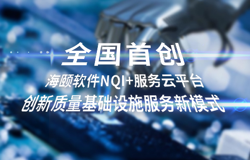 全国初创，Z6官网软件NQI+服务云平台创新 质量基础设施服务新模式