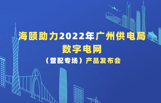 Z6官网助力2022年广州供电局数字电网（营配专。┎钒洳蓟